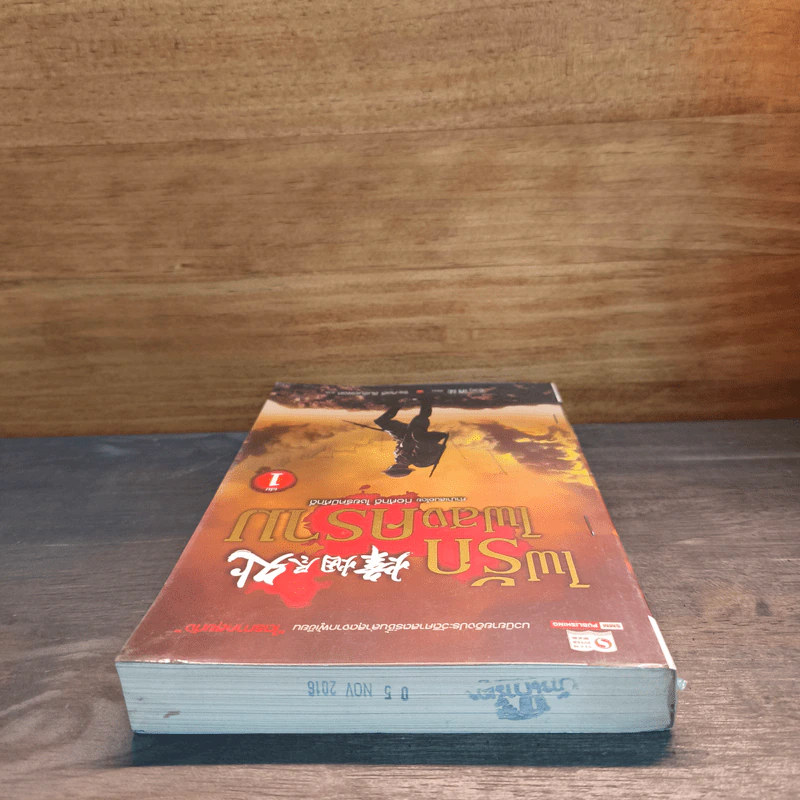 ไฟรักไฟสงคราม เล่ม 1 - จิ่วถู รูปที่ 4