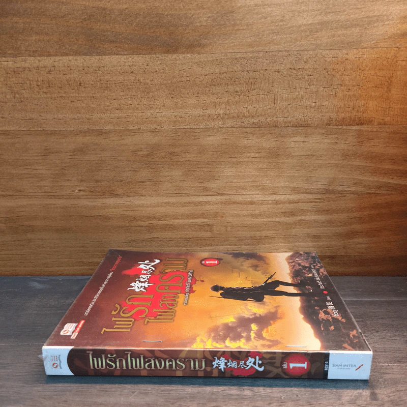 ไฟรักไฟสงคราม เล่ม 1 - จิ่วถู รูปที่ 2