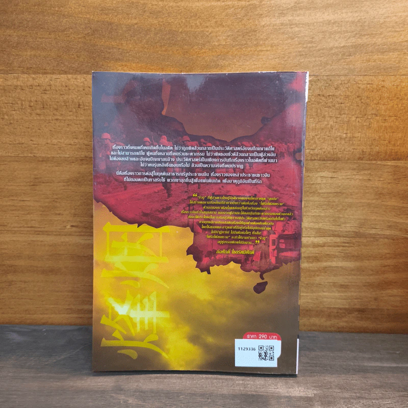 ไฟรักไฟสงคราม เล่ม 1 - จิ่วถู รูปที่ 5