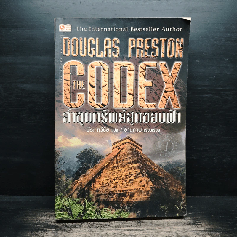 The Codex ล่าขุมทรัพย์สุดขอบฟ้า - Douglas Preston รูปที่ 1