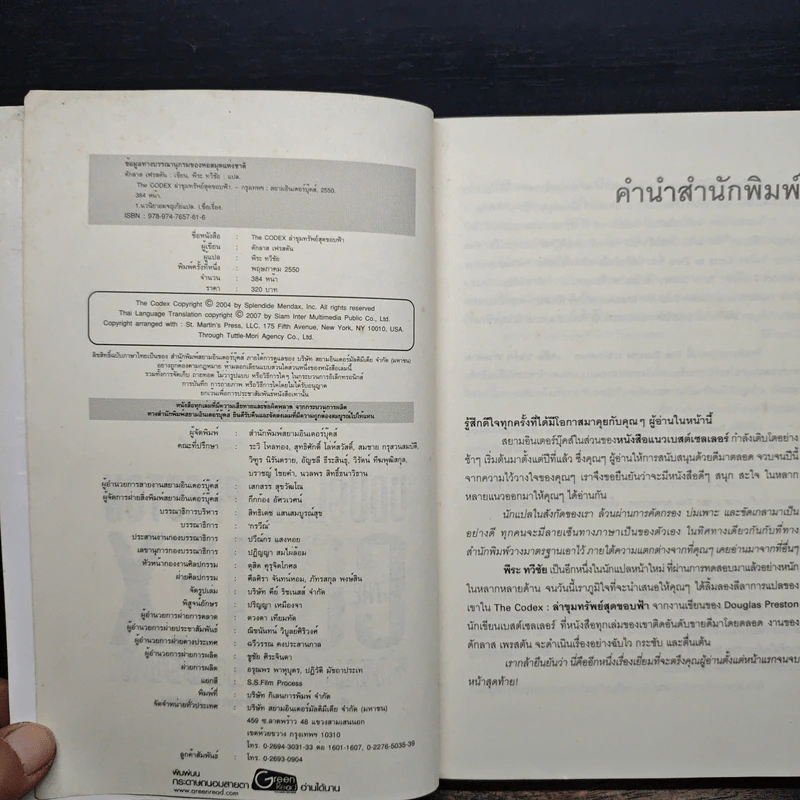 The Codex ล่าขุมทรัพย์สุดขอบฟ้า - Douglas Preston รูปที่ 6