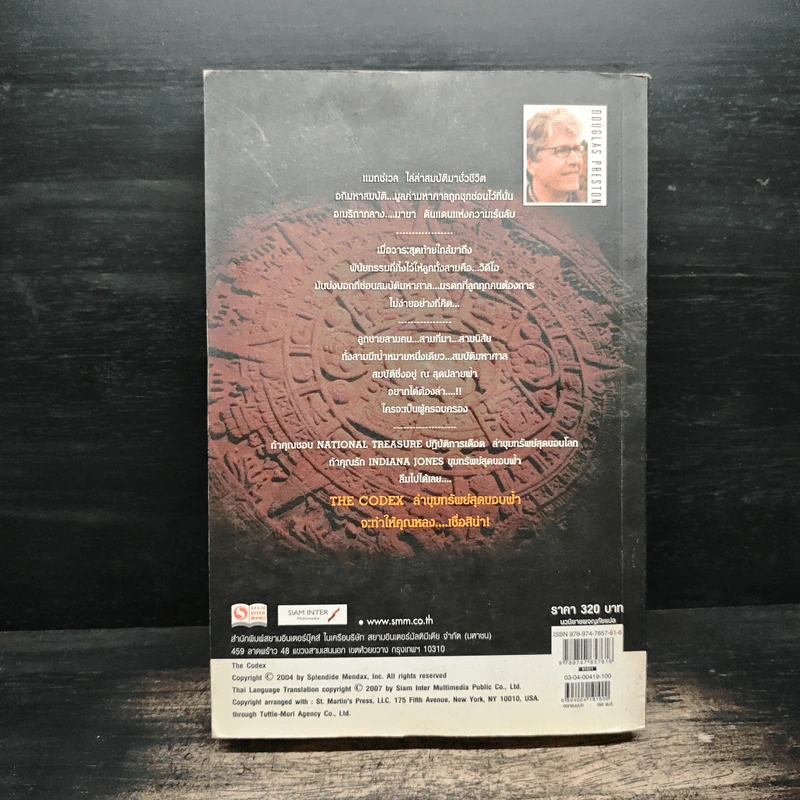 The Codex ล่าขุมทรัพย์สุดขอบฟ้า - Douglas Preston รูปที่ 2