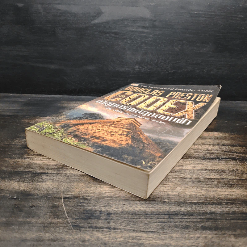 The Codex ล่าขุมทรัพย์สุดขอบฟ้า - Douglas Preston รูปที่ 4
