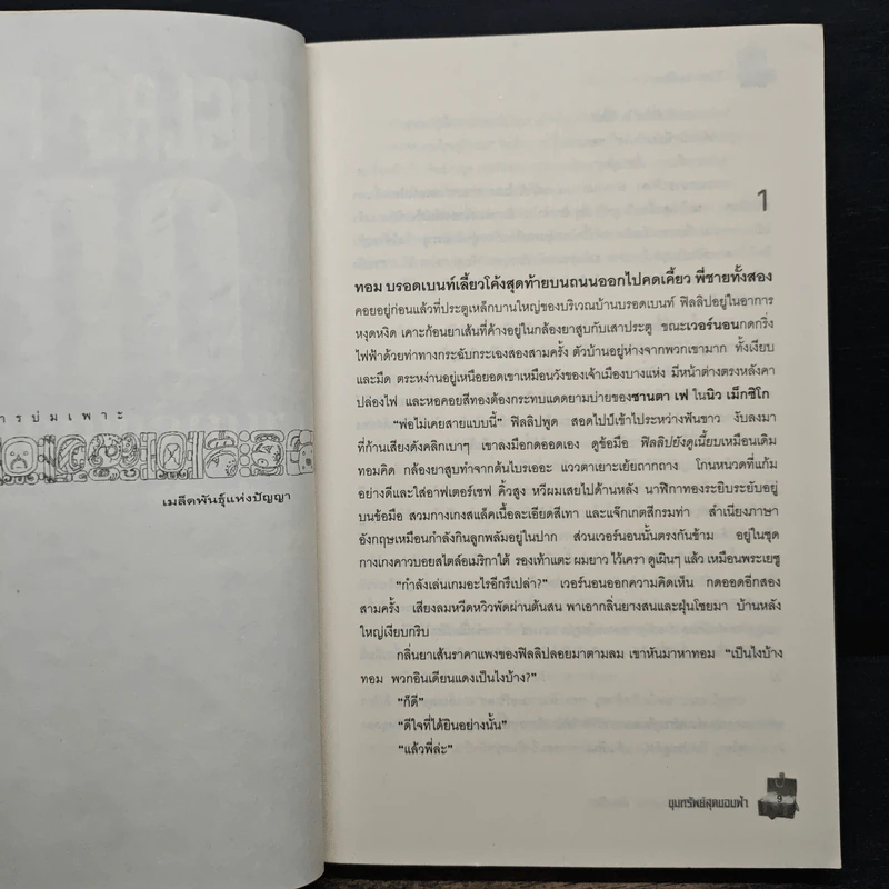 The Codex ล่าขุมทรัพย์สุดขอบฟ้า - Douglas Preston รูปที่ 7
