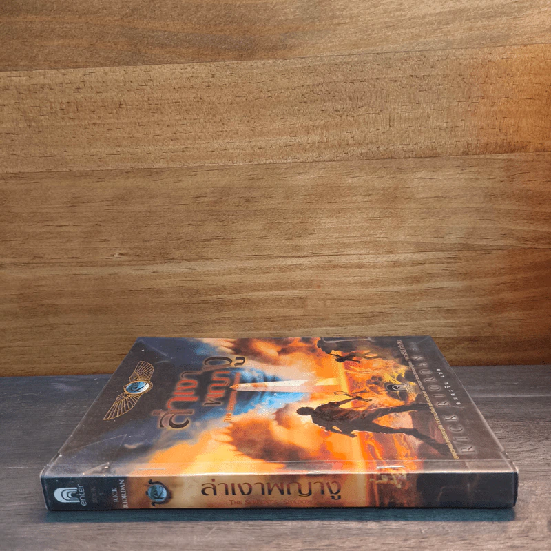 ล่าเงาพญางู - Rick Riordan รูปที่ 2