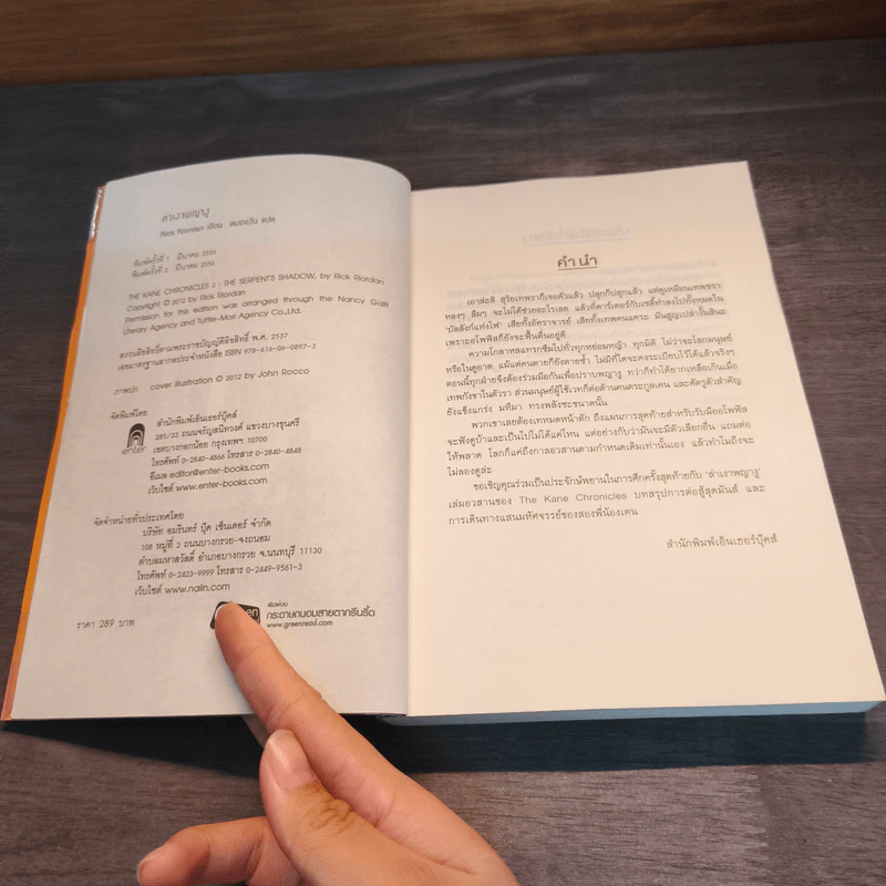 ล่าเงาพญางู - Rick Riordan รูปที่ 6