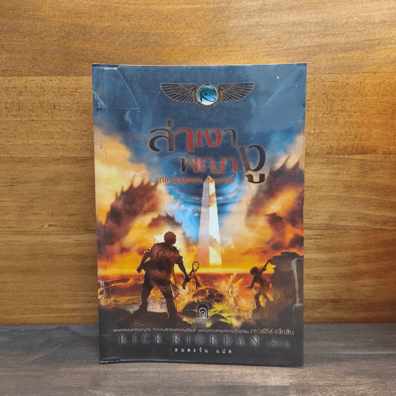 ล่าเงาพญางู - Rick Riordan รูปที่ 1