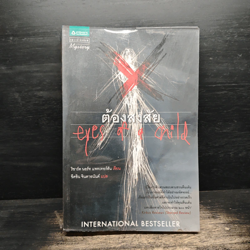 ต้องสงสัย Eyes of a Child - International Bestseller รูปที่ 1