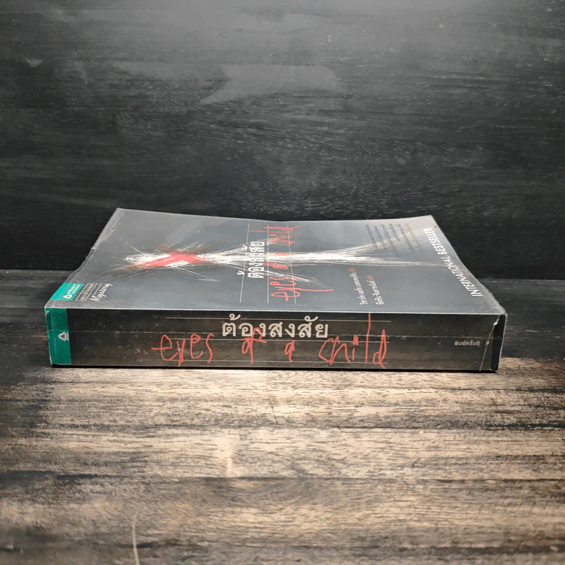 ต้องสงสัย Eyes of a Child - International Bestseller รูปที่ 3