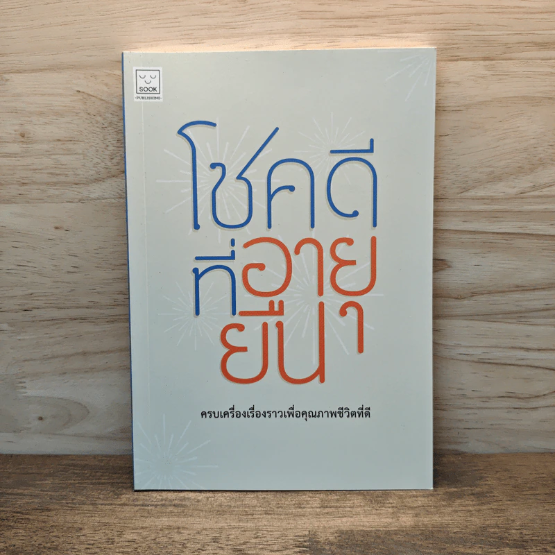 โชคดีที่อายุยืน ครบเครื่องเรื่องราวเพื่อคุณภาพชีวิตที่ดี รูปที่ 1