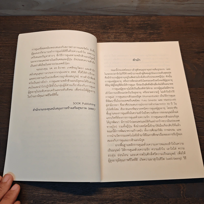 Humanitude ฮิวแมนนิจูด แนวคิดและเทคนิคใหม่ในการดูแลคนในครอบครัว - Yves Gineste, Rosette Marescotti, Miwako Honda รูปที่ 9