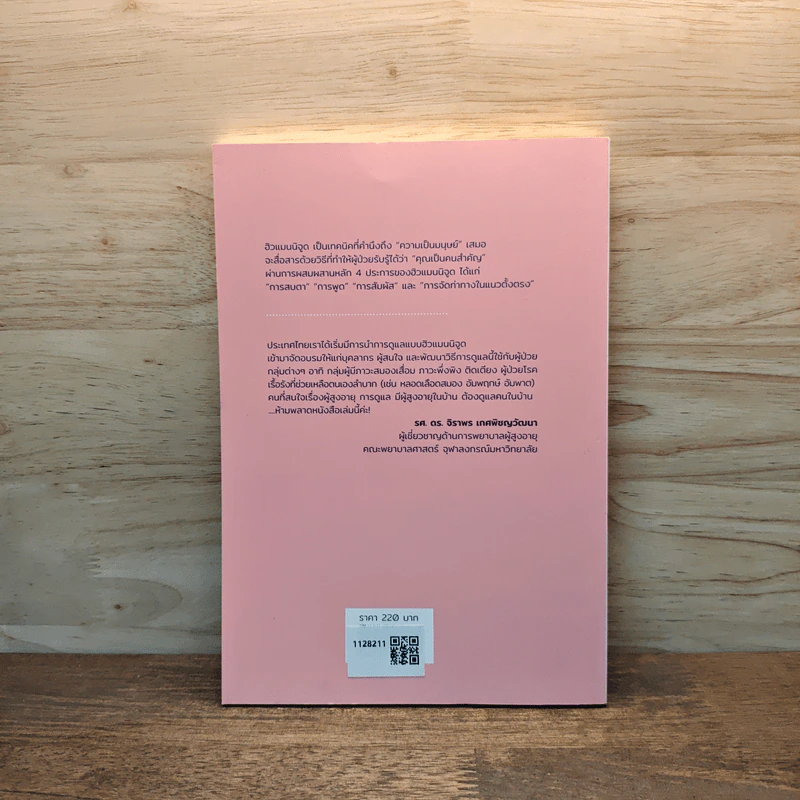 Humanitude ฮิวแมนนิจูด แนวคิดและเทคนิคใหม่ในการดูแลคนในครอบครัว - Yves Gineste, Rosette Marescotti, Miwako Honda รูปที่ 5
