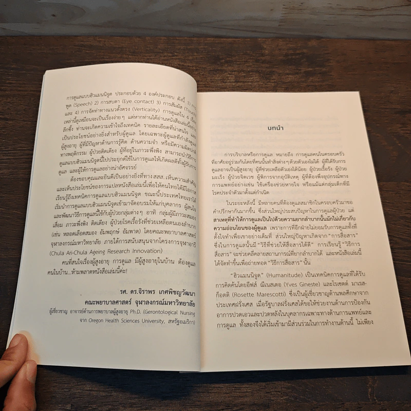 Humanitude ฮิวแมนนิจูด แนวคิดและเทคนิคใหม่ในการดูแลคนในครอบครัว - Yves Gineste, Rosette Marescotti, Miwako Honda รูปที่ 10