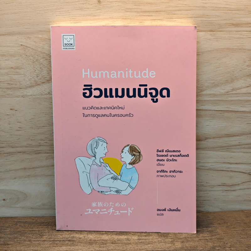 Humanitude ฮิวแมนนิจูด แนวคิดและเทคนิคใหม่ในการดูแลคนในครอบครัว - Yves Gineste, Rosette Marescotti, Miwako Honda รูปที่ 1