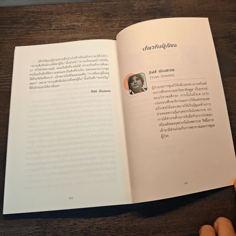 Humanitude ฮิวแมนนิจูด แนวคิดและเทคนิคใหม่ในการดูแลคนในครอบครัว - Yves Gineste, Rosette Marescotti, Miwako Honda รูปที่ 12