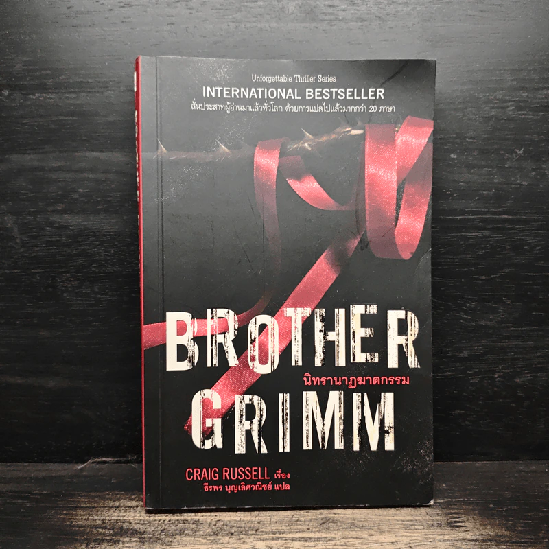 Brother Grimm นิทรานาฏฆาตกรรม - Craig Russell รูปที่ 1
