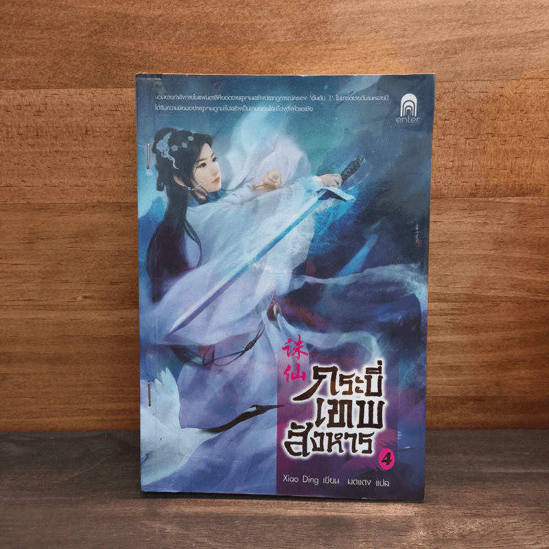 กระบี่เทพสังหาร เล่ม 4 - Xiao Ding รูปที่ 1