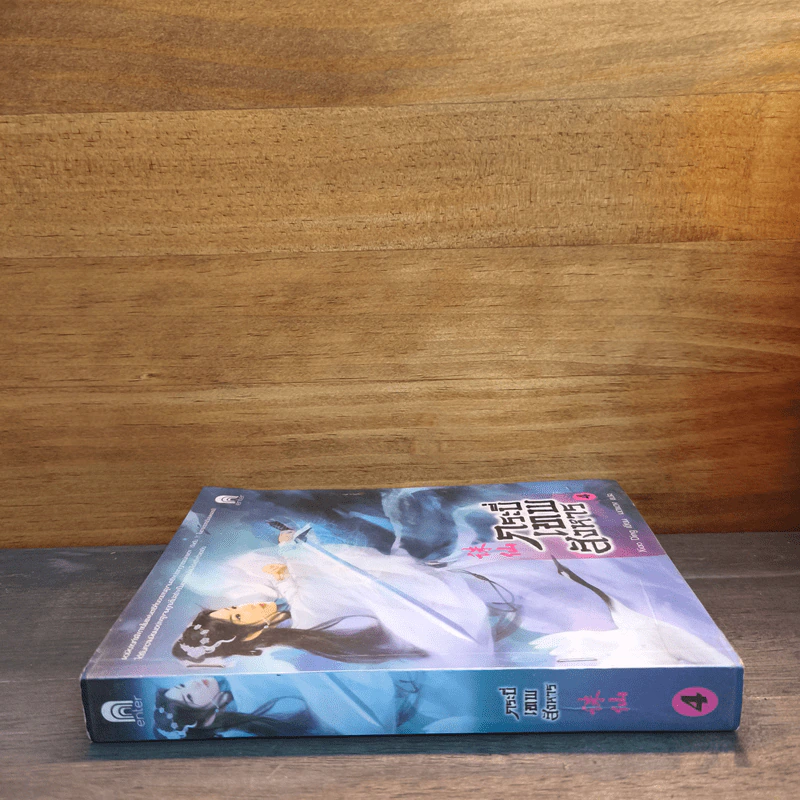 กระบี่เทพสังหาร เล่ม 4 - Xiao Ding รูปที่ 2