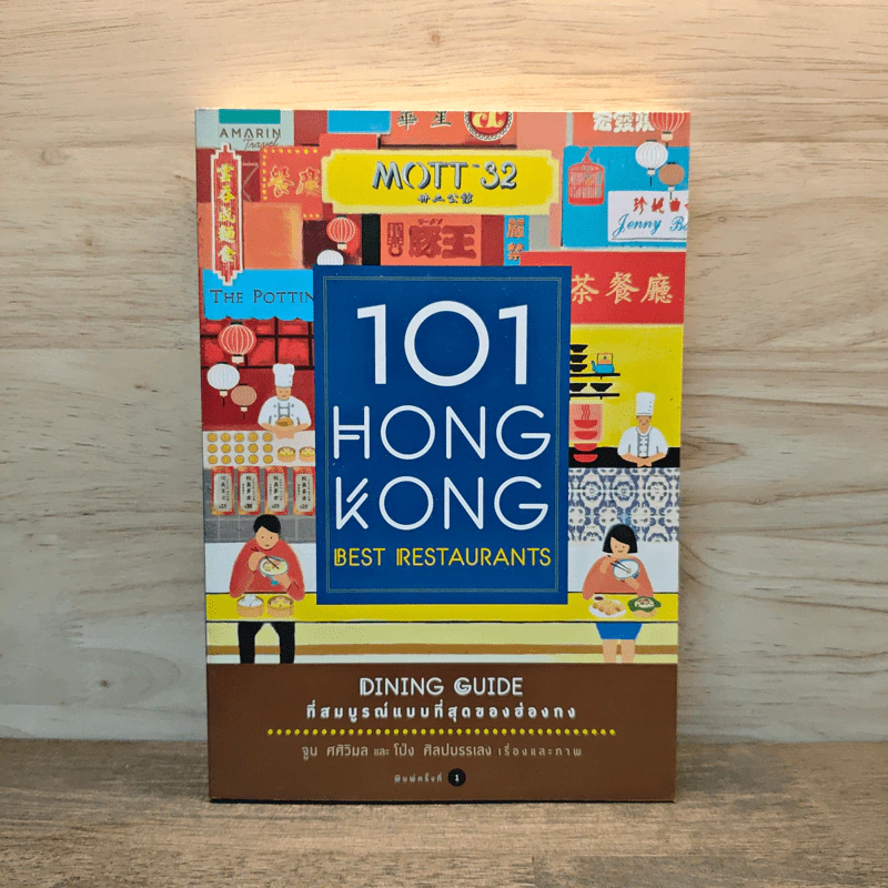 101 Hong Kong Best Restaurants Dining Guide ที่สมบูรณ์แบบที่สุดของฮ่องกง รูปที่ 1