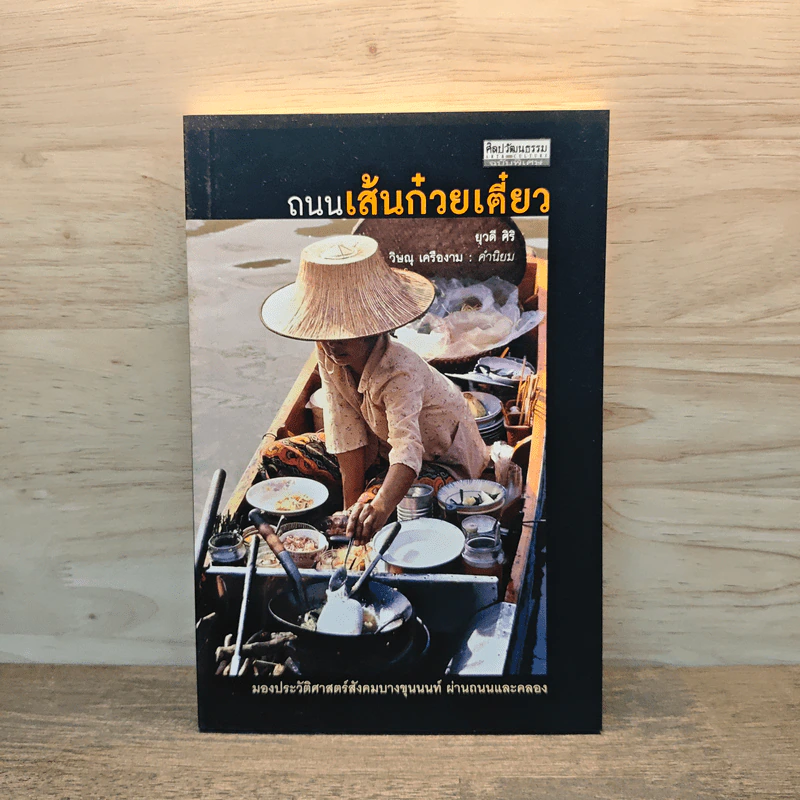 ถนนเส้นก๋วยเตี๋ยว - ยุวดี ศิริ รูปที่ 1