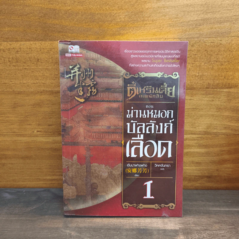 ตี๋เหรินเจี๋ย เทพนักสืบ เล่ม 1 ตอน ม่านหมอกบัลลังก์เลือด - Anna Fangfang (อันนาฟางฟาง) รูปที่ 1