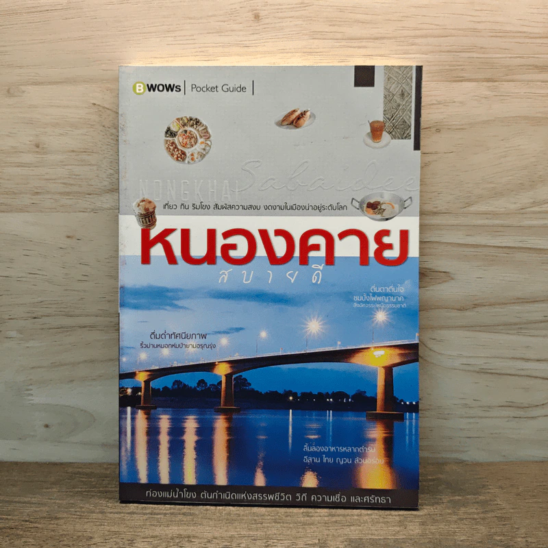 หนองคาย สบายดี - บีวาวแฟมิลี รูปที่ 1