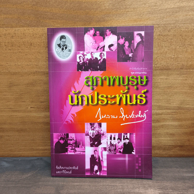 สุภาพบุรุษ นักประพันธ์ - กุหลาบ สายประดิษฐ์ รูปที่ 1