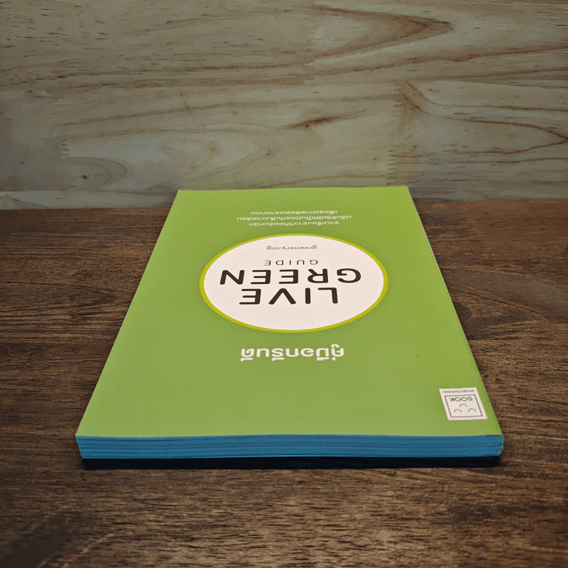 คู่มือกรีนดี Live Green รูปที่ 4