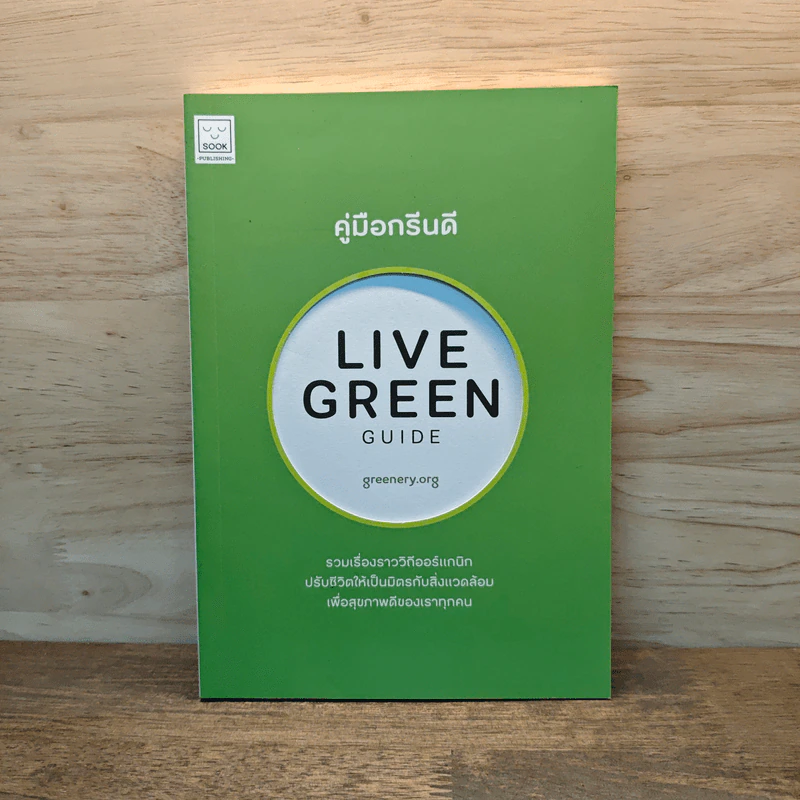 คู่มือกรีนดี Live Green รูปที่ 1
