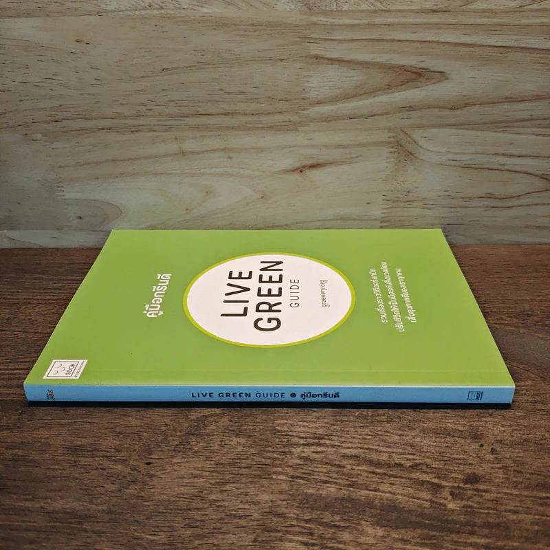 คู่มือกรีนดี Live Green รูปที่ 2