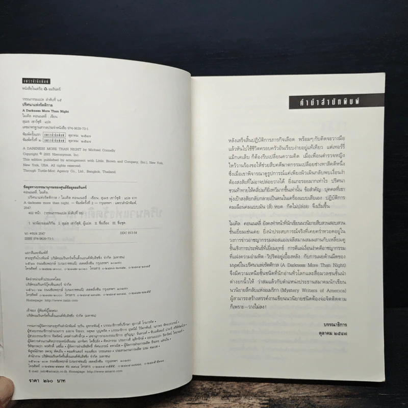 ปริศนาแห่งรัตติกาล A Darkness More Than Night - ไมเคิล คอนเนลลี่ รูปที่ 6