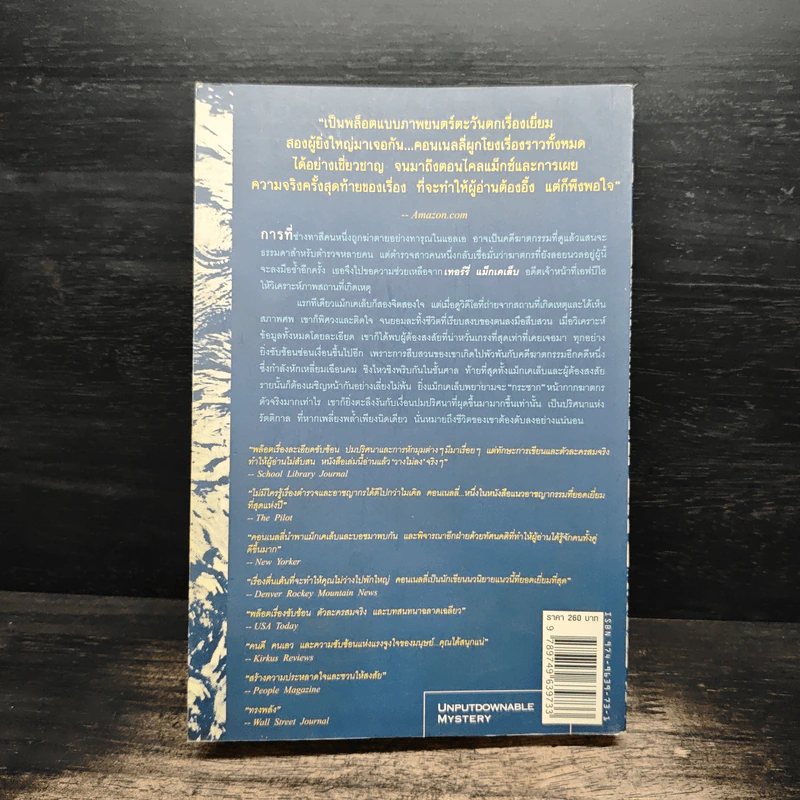 ปริศนาแห่งรัตติกาล A Darkness More Than Night - ไมเคิล คอนเนลลี่ รูปที่ 2