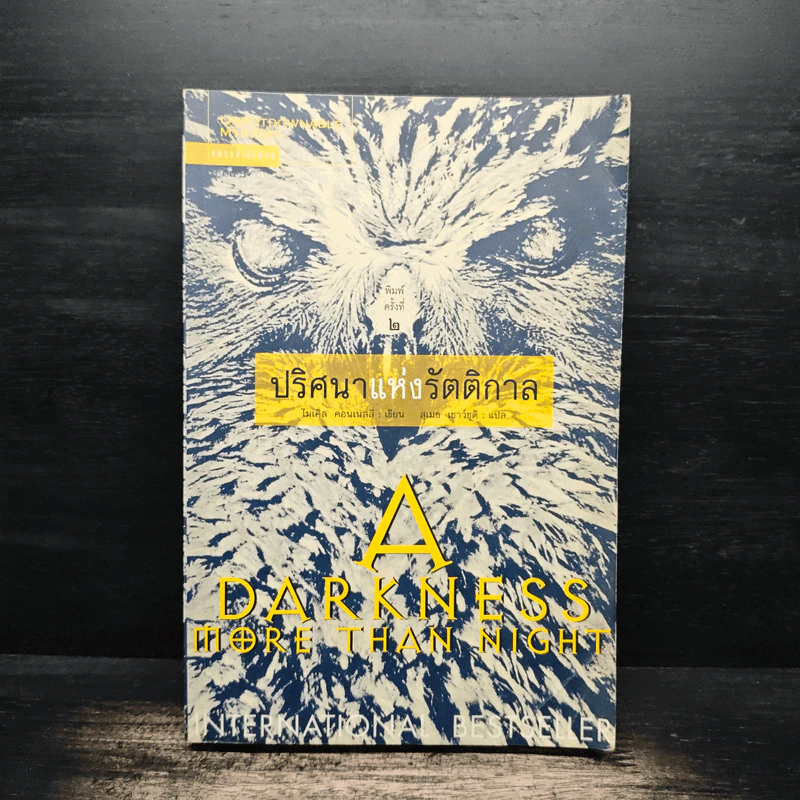 ปริศนาแห่งรัตติกาล A Darkness More Than Night - ไมเคิล คอนเนลลี่ รูปที่ 1