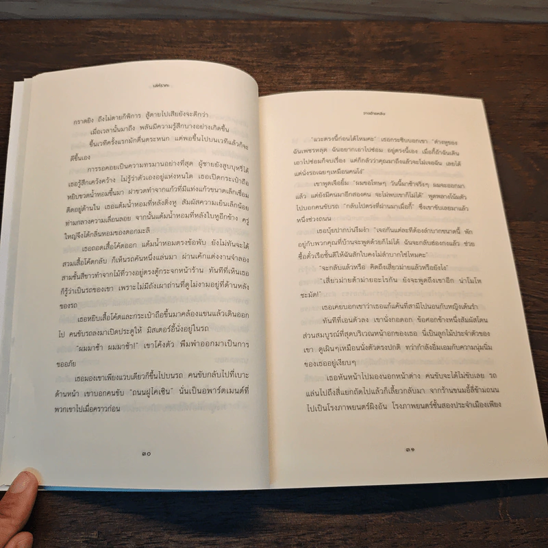 เล่ห์ราคะ และเรื่องสั้นอื่นๆ - ภารวิณี ยังเจริญยืนยง รูปที่ 8