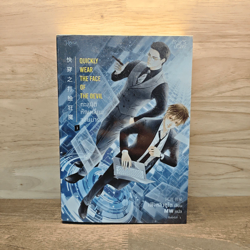 Quickly wear the face of the devil ทะลุมิติหักเหลี่ยมจอมมาร เล่ม 1 - เฟิงหลิวซูไต (Feng Liu Shu Dai) รูปที่ 1