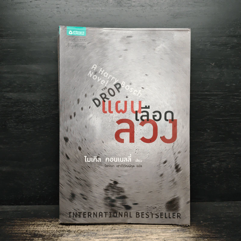 แผนเลือดลวง The Drop - ไมเคิล คอนเนลลี่ รูปที่ 1