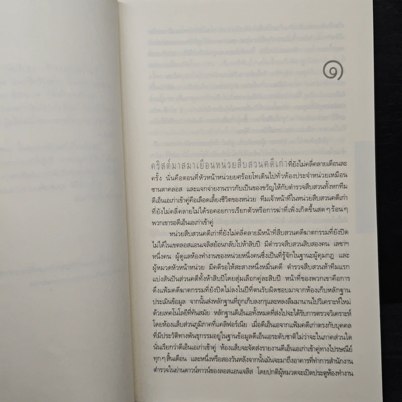 แผนเลือดลวง The Drop - ไมเคิล คอนเนลลี่ รูปที่ 7