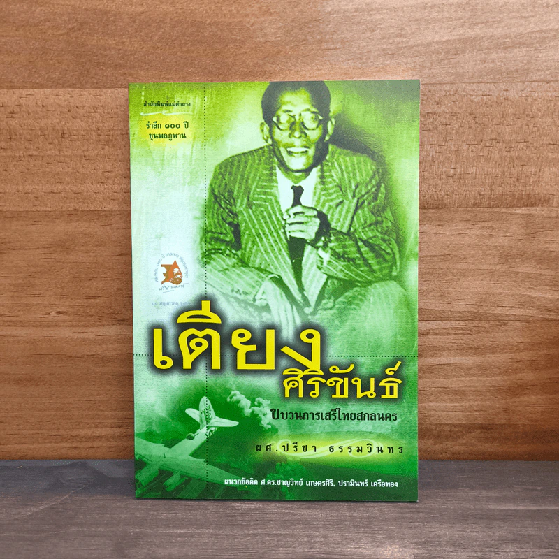 เตียงศิริขันธ์ ขบวนการเสรีไทยสกลนคร - ผศ.ปรีชา ธรรมวินทร รูปที่ 1