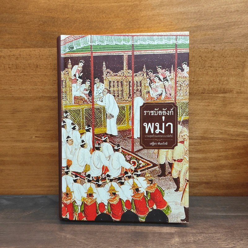 ราชบัลลังก์พม่า วาระสุดท้ายแห่งระบบกษัตริย์ - ศจ. พิเศษ เสฐียร พันธรังษี รูปที่ 1