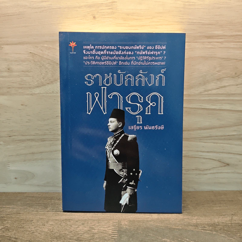 ราชบังลังก์ฟารุค - เสฐียร พันธรังษี รูปที่ 1