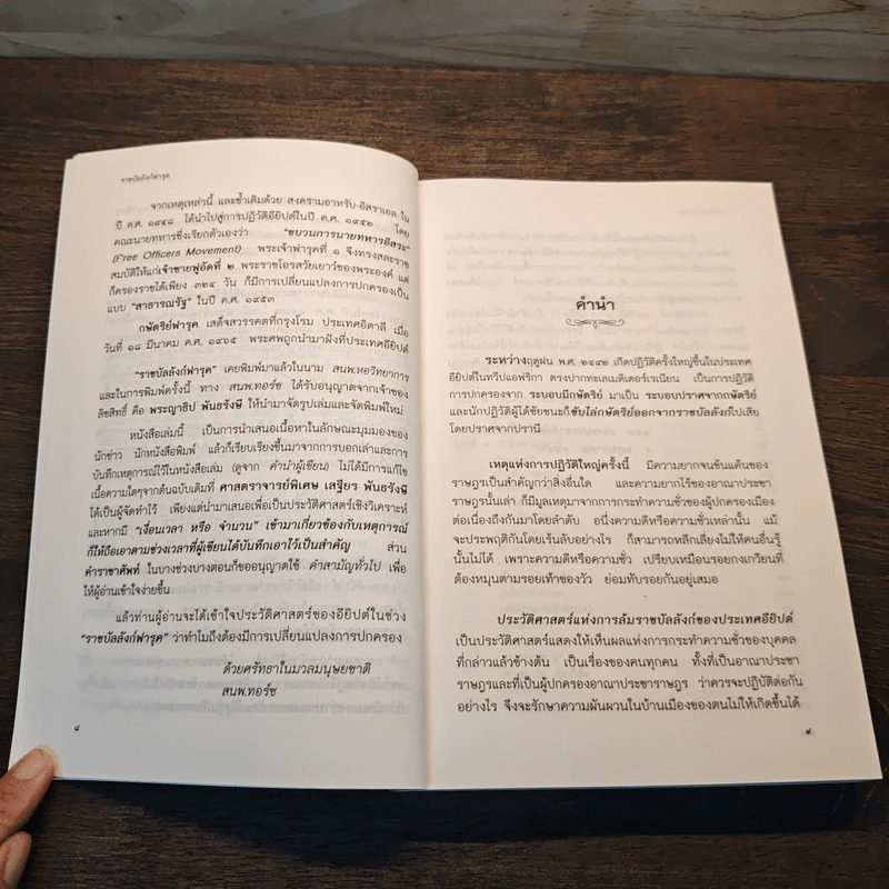 ราชบังลังก์ฟารุค - เสฐียร พันธรังษี รูปที่ 7