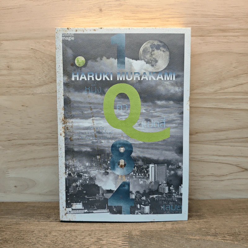 1Q84 หนึ่งคิวแปดสี่ เล่ม 1 - Haruki Murakami รูปที่ 1