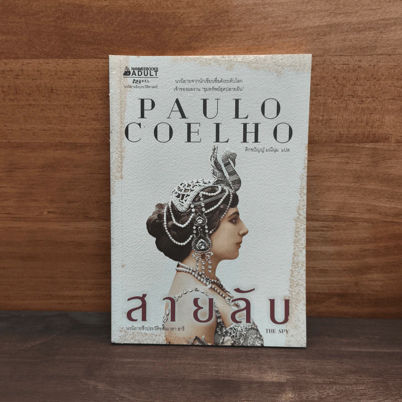 สายลับ The Spy - Paulo Coelho (เปาลู กูเวลยู) รูปที่ 1