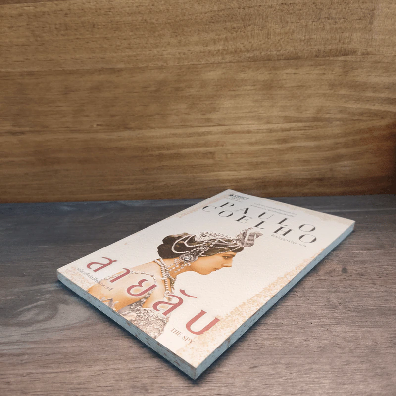 สายลับ The Spy - Paulo Coelho (เปาลู กูเวลยู) รูปที่ 3