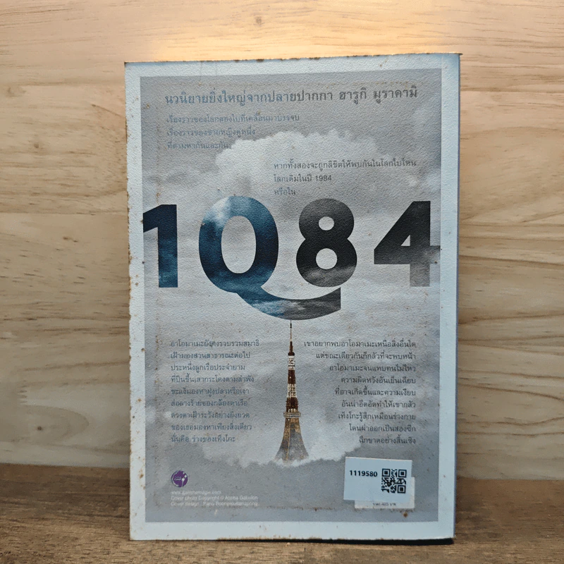 1Q84 หนึ่งคิวแปดสี่ เล่ม 3 - Haruki Murakami รูปที่ 4