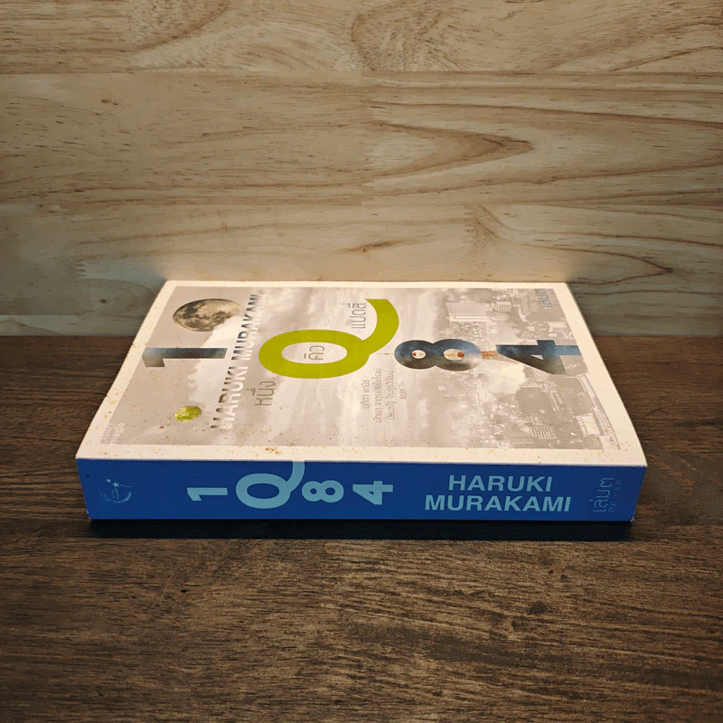 1Q84 หนึ่งคิวแปดสี่ เล่ม 3 - Haruki Murakami รูปที่ 2
