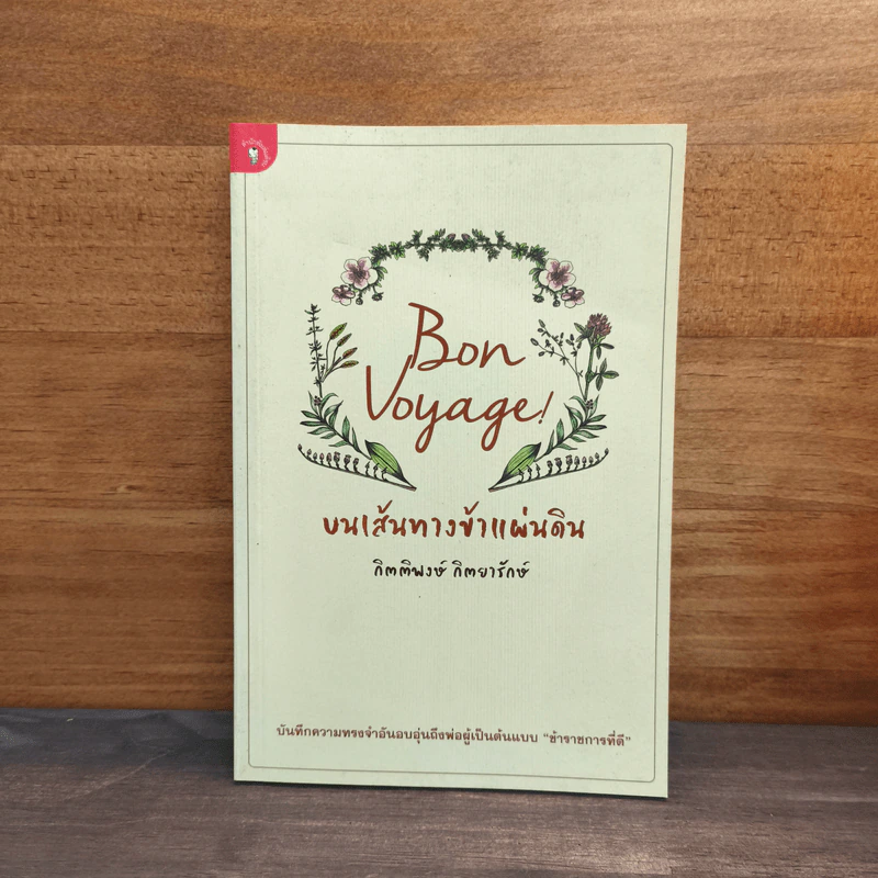 Bon Voyage บนเส้นทางข้าแผ่นดิน - กิตติพงษ์ กิตยารักษ์ รูปที่ 1