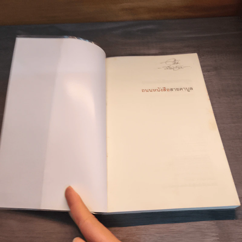 ถนนหนังสือสายคาบูล The Bookseller of Kabul - Asne Seierstad (อัสนี เซียร์สตัด) รูปที่ 6