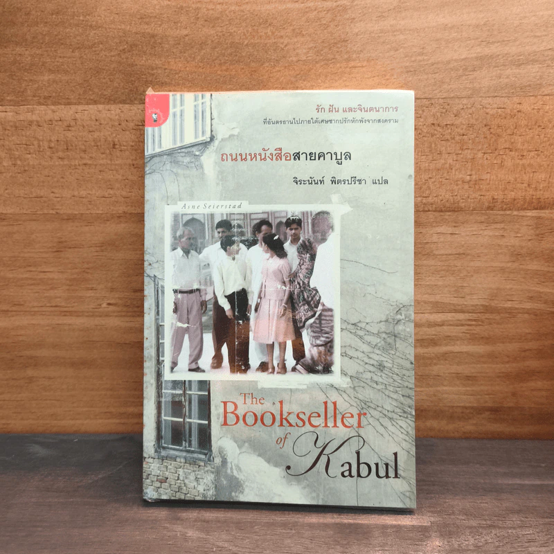 ถนนหนังสือสายคาบูล The Bookseller of Kabul - Asne Seierstad (อัสนี เซียร์สตัด) รูปที่ 1