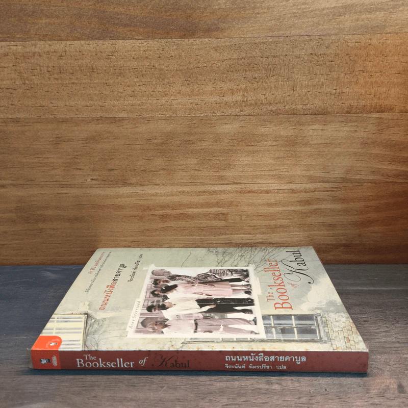 ถนนหนังสือสายคาบูล The Bookseller of Kabul - Asne Seierstad (อัสนี เซียร์สตัด) รูปที่ 2